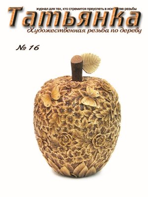 cover image of Татьянка. Художественная резьба по дереву. № 16